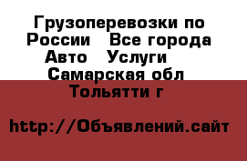 Грузоперевозки по России - Все города Авто » Услуги   . Самарская обл.,Тольятти г.